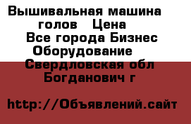 Вышивальная машина velles 6-голов › Цена ­ 890 000 - Все города Бизнес » Оборудование   . Свердловская обл.,Богданович г.